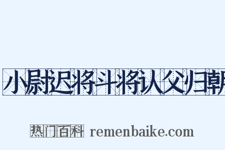 小尉迟将斗将认父归朝是什么意思的图片